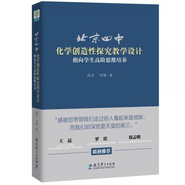 北京四中化学创造性探究教学设计：指向学生高阶思维培养