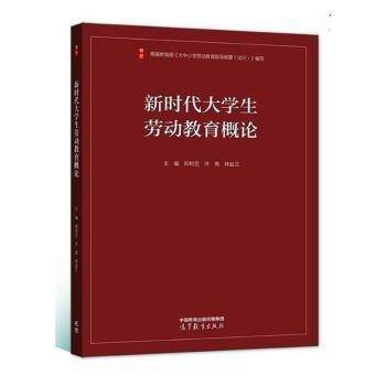 新时代大学生劳动教育概论