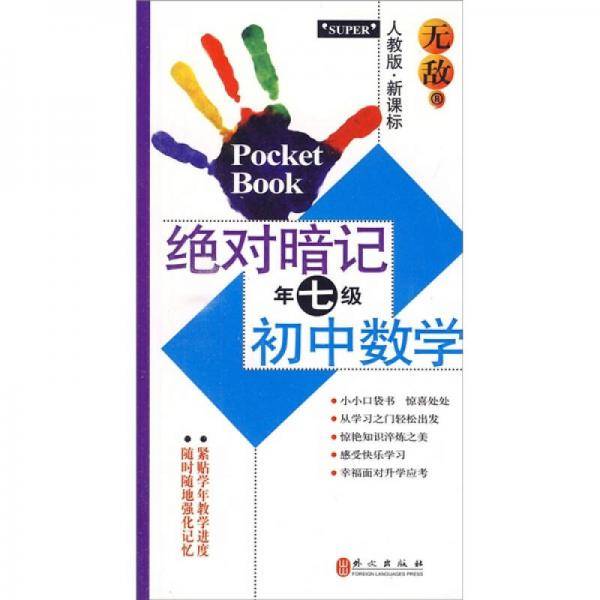 无敌绝对暗记初中数学