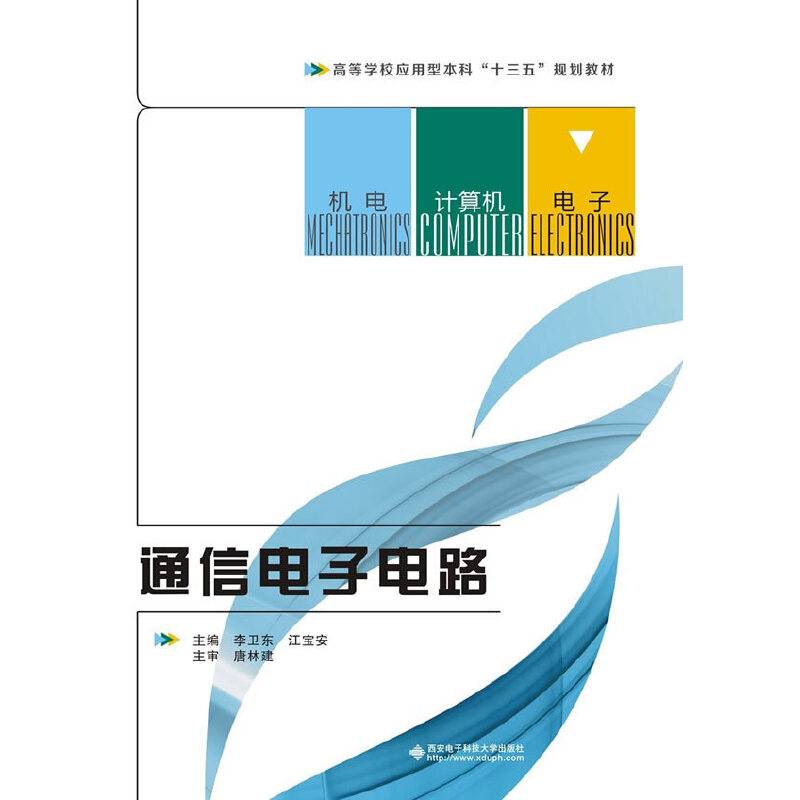 通信电子电路