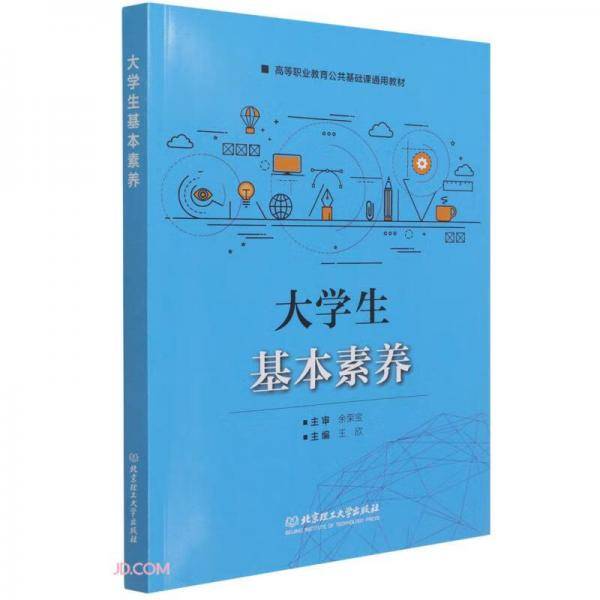 大学生基本素养(高等职业教育公共基础课通用教材)
