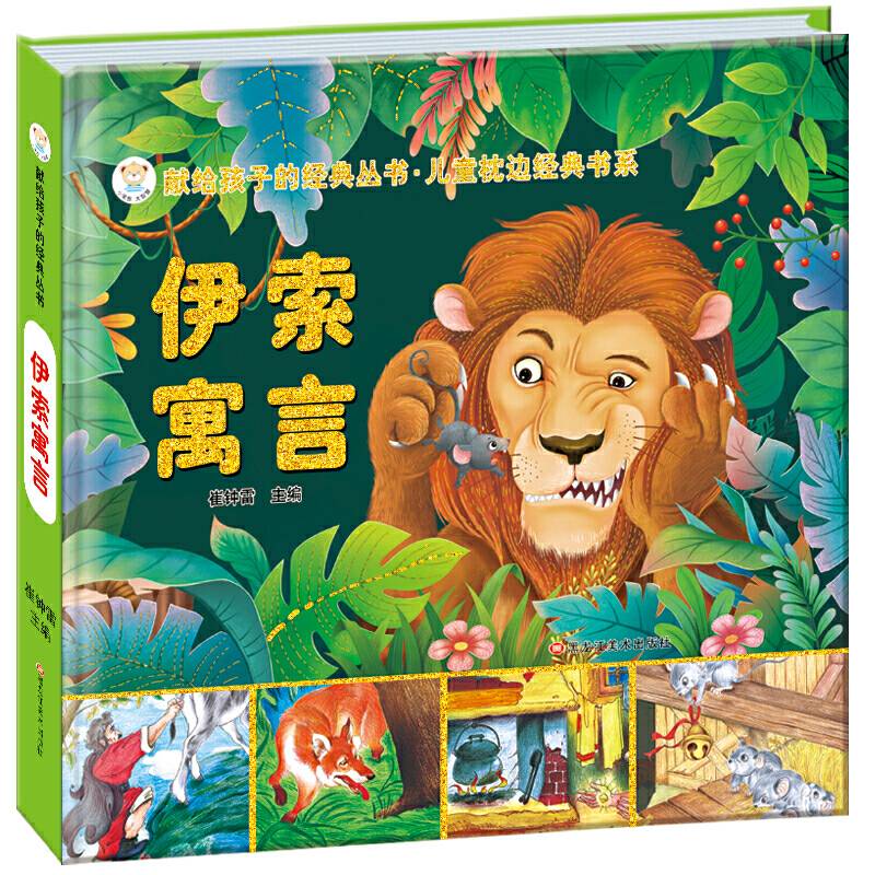 献给孩子的经典丛书.儿童枕边经典书系伊索寓言
