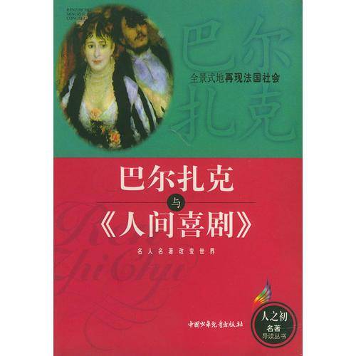 巴尔扎克与《人间喜剧》