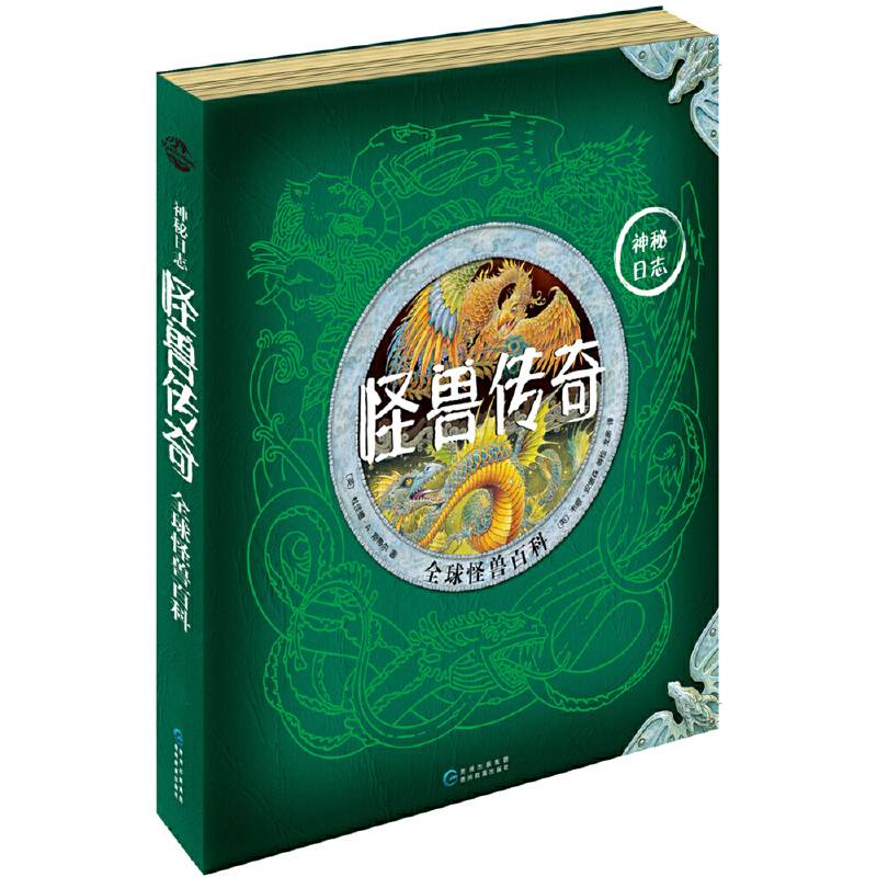 神秘日志・怪兽传奇――全球怪兽百科