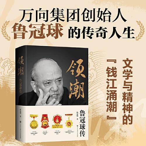 领潮：鲁冠球传