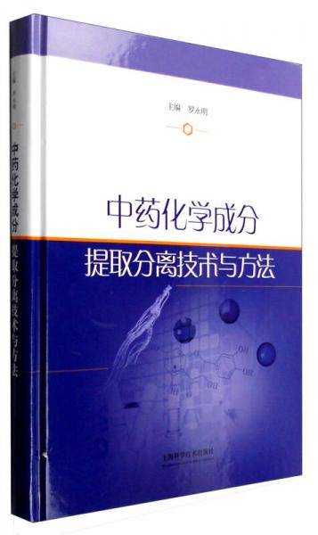 中药化学成分提取分离技术与方法