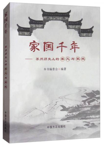 家国千年：苏州历史上的家风与家规