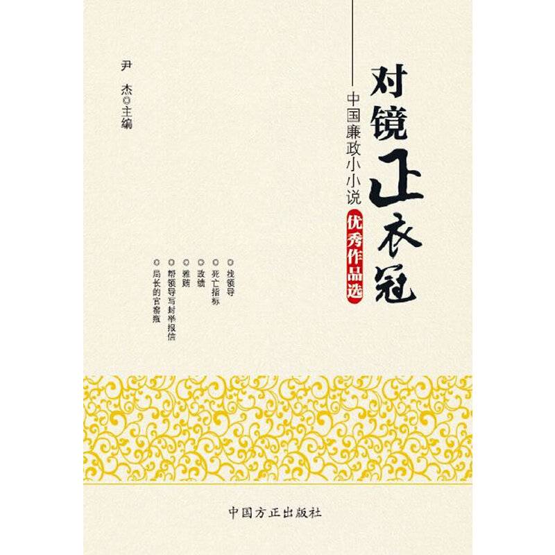 对镜正衣冠