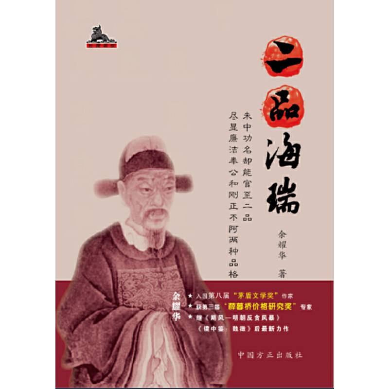 反腐书馆：二品海瑞