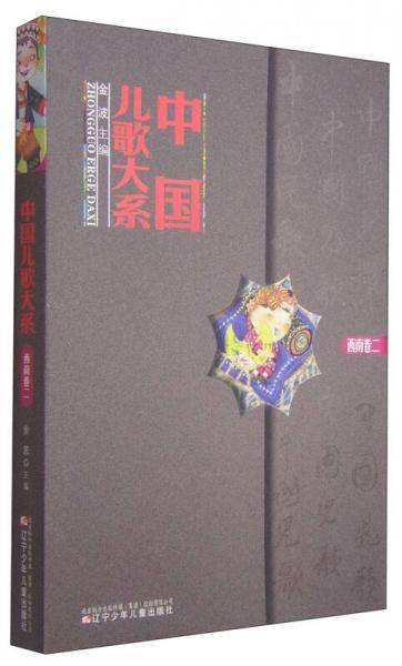 中国儿歌大系：西南卷（二）