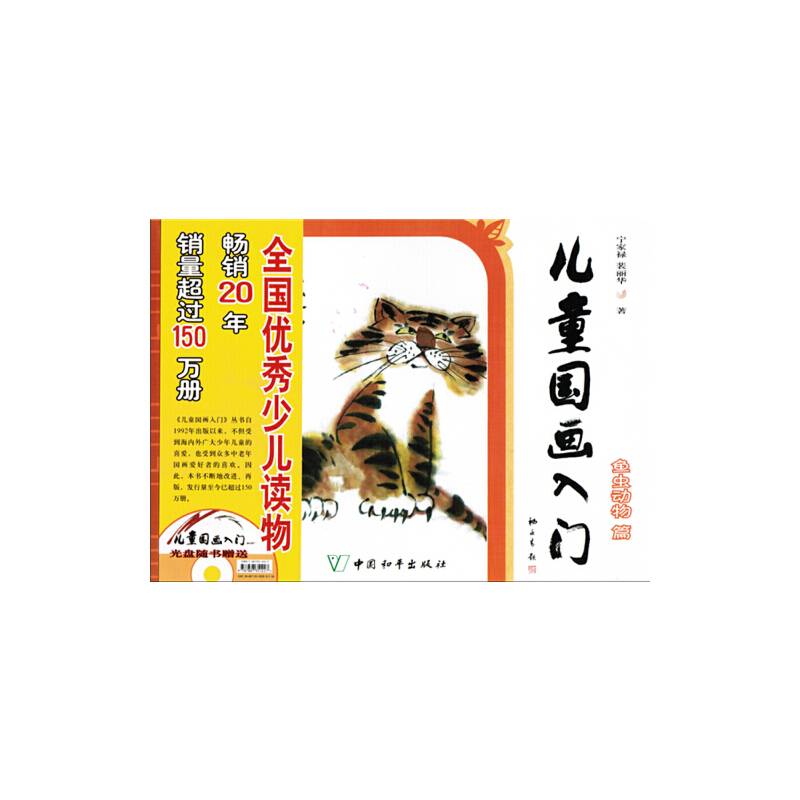 儿童国画入门·鱼虫动物篇