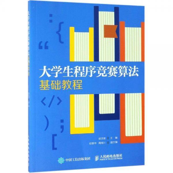 大学生程序竞赛算法基础教程