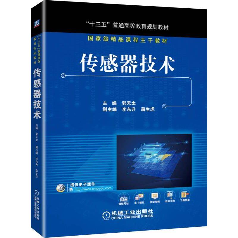 传感器技术