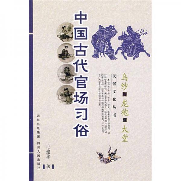 中国古代官场习俗