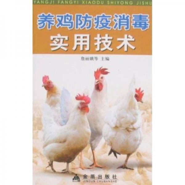 养鸡防疫消毒实用技术