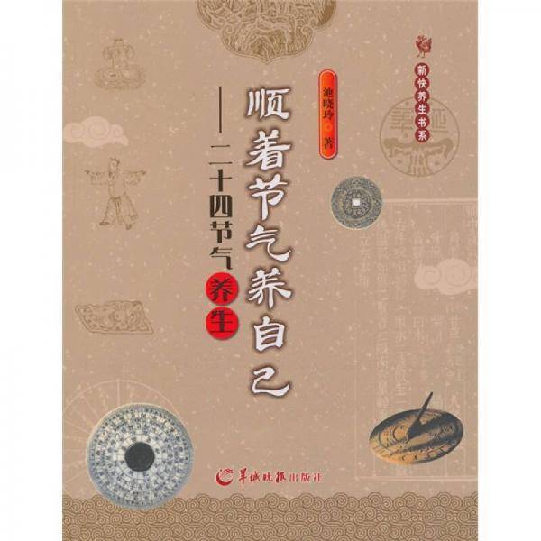 顺着节气养自己