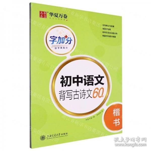 初中语文背写古诗文60篇(楷书)/字加分