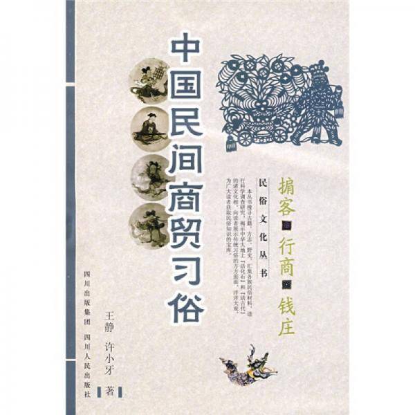 中国民间商贸习俗