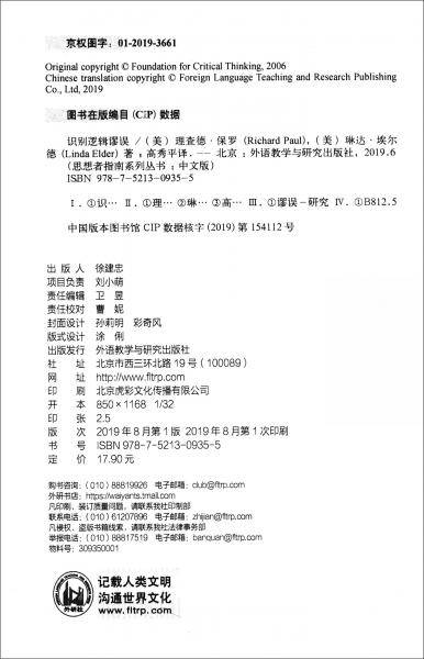 识别逻辑谬误(中文版)(思想者指南系列丛书)