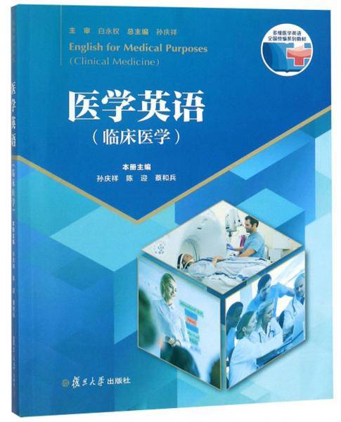 医学英语/临床医学多维医学英语全国统编系列教材