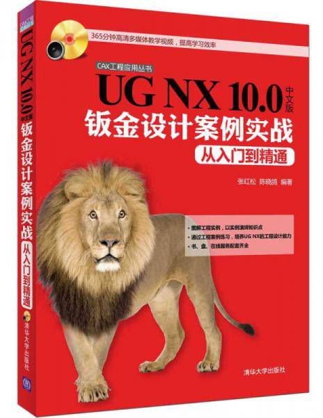 CAX工程应用丛书：UG NX 10.0中文版钣金设计案例实战从入门到精通