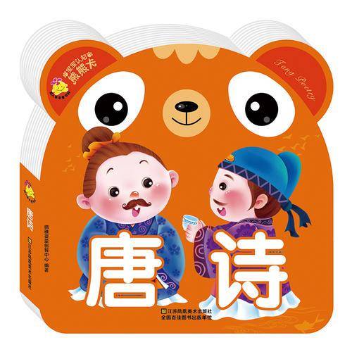 宝宝认知熊熊卡:唐诗