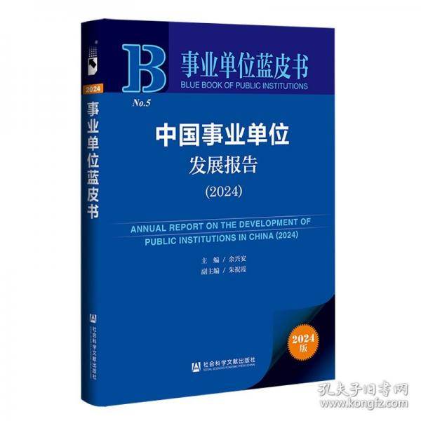 中国事业单位发展报告