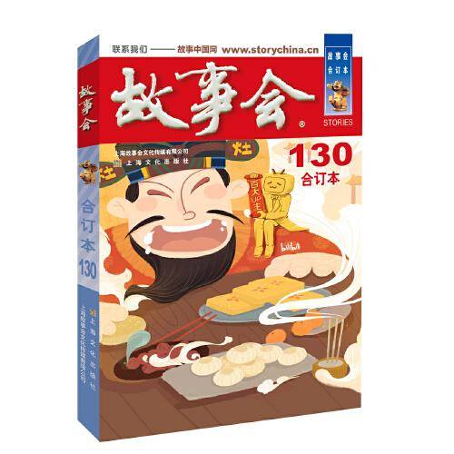 2021年《故事会》合订本. 130期