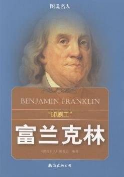 图说名人---“印刷工”：富兰克林（四色）/新