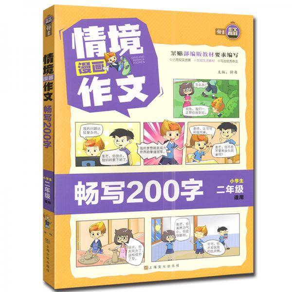 情境漫画作文(畅写200字小学生2年级适用)