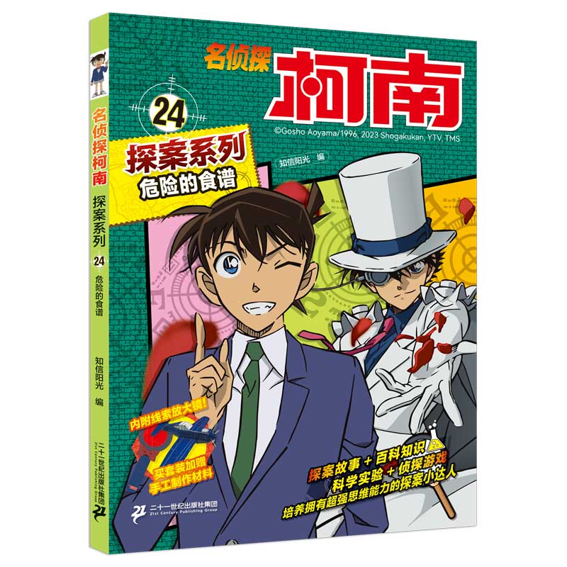 名侦探柯南探案24 危险的食谱 青山刚昌原版珍藏版 儿童经典破案推理冒险卡通动漫书
