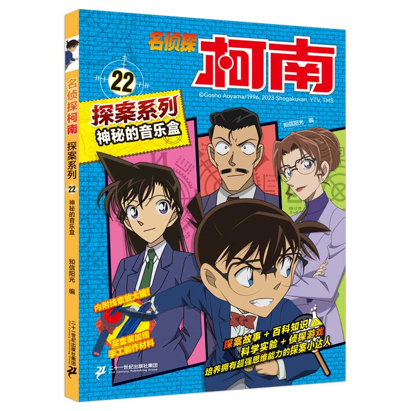 名侦探柯南探案22 神秘的音乐盒 青山刚昌原版珍藏版 儿童经典破案推理冒险卡通动漫书