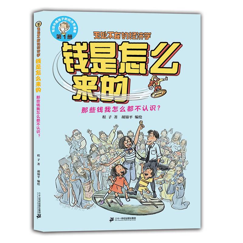 钱是怎么来的：那些钱我怎么都不认识？    无处不在的经济学 1