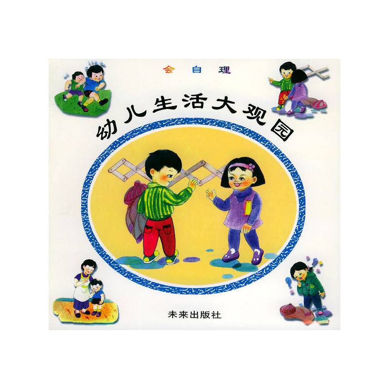 幼儿生活大观园——会自理（注音版）