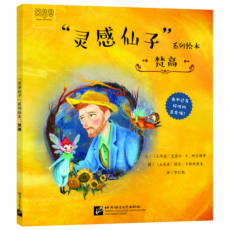 灵感仙子”系列绘本：梵高
