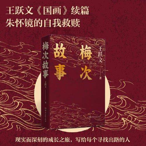 梅次故事（写给正在寻找出路年轻人的自救之书！）
