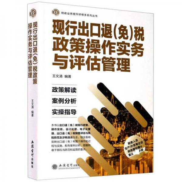 现行出口退（免）税政策操作实务与评估管理/税收业务提升好帮手系列丛书