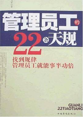 管理员工的22条天规