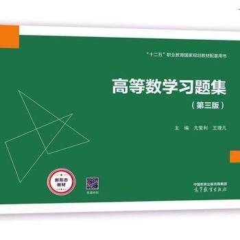 高等数学习题集（第三版）