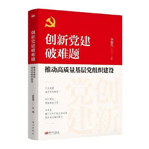 创新党建破难题：推动高质量基层党组织建设