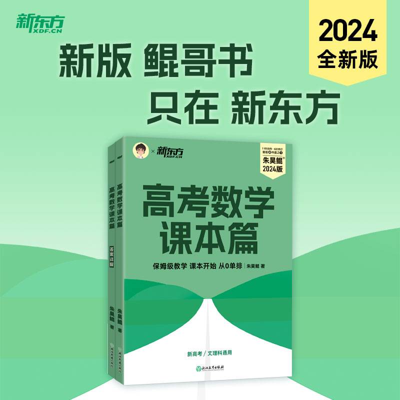 新东方(2024)高考数学课本篇