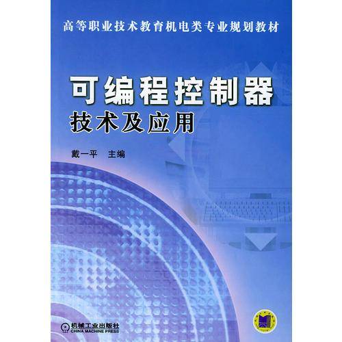 可编程控制器技术及应用