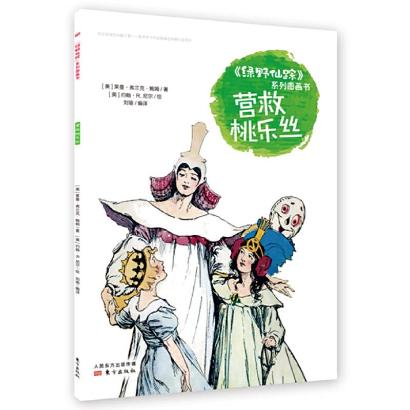 《绿野仙踪》系列图画书   营救桃乐丝