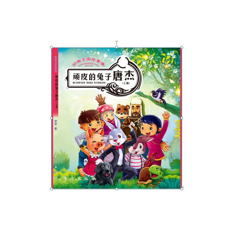 动物王国故事集——顽皮的兔子唐杰