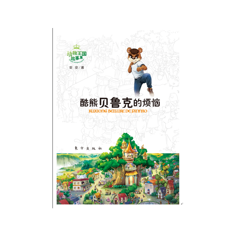 动物王国故事集——酷熊贝鲁克的烦恼