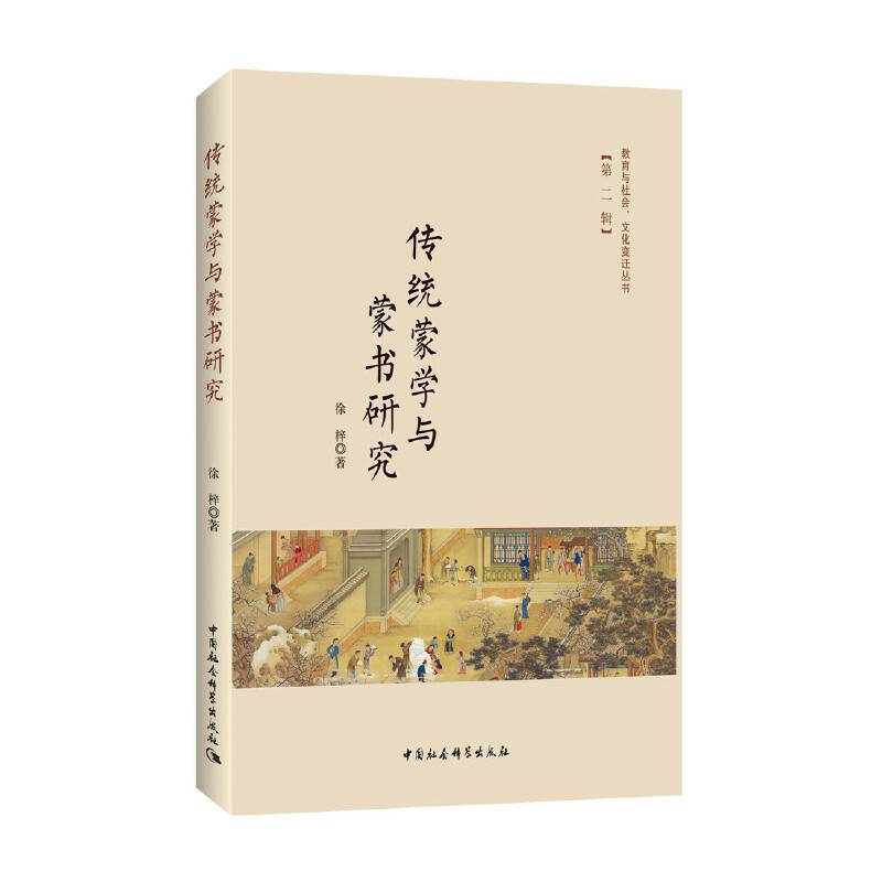 传统蒙学与蒙书研究