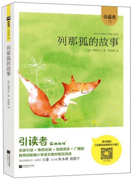 列那狐的故事/引读者