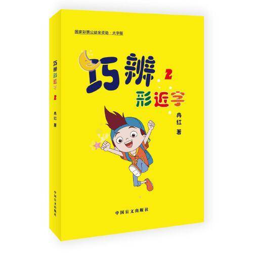 巧辨形近字2（大字版）
