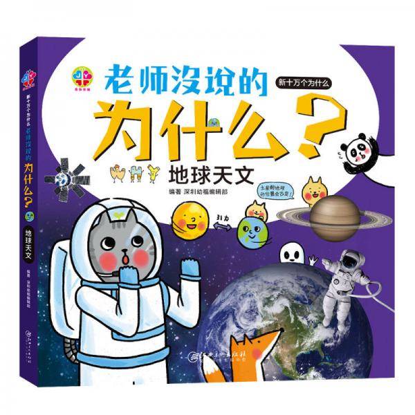 老师没说的为什么？地球天文