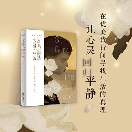新东方 泰戈尔诗选：飞鸟集·新月集(双语彩绘版)